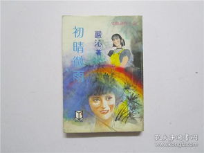 《初晴微雨》 严沁笔下1984年的文艺微光